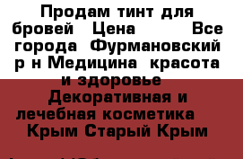 Продам тинт для бровей › Цена ­ 150 - Все города, Фурмановский р-н Медицина, красота и здоровье » Декоративная и лечебная косметика   . Крым,Старый Крым